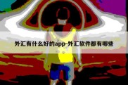 外汇有什么好的app-外汇软件都有哪些