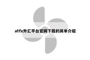 atfx外汇平台官网下载的简单介绍