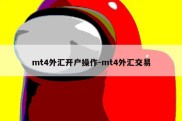 mt4外汇开户操作-mt4外汇交易