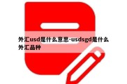 外汇usd是什么意思-usdsgd是什么外汇品种