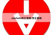 markets外汇官网-外汇商城