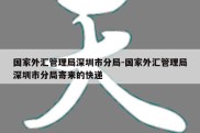 国家外汇管理局深圳市分局-国家外汇管理局深圳市分局寄来的快递