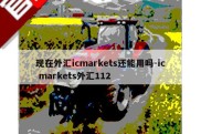 现在外汇icmarkets还能用吗-ic markets外汇112