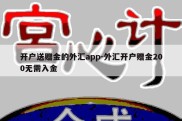 开户送赠金的外汇app-外汇开户赠金200无需入金