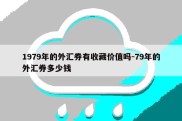 1979年的外汇券有收藏价值吗-79年的外汇券多少钱