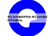 外汇2000倍杠杆平台-外汇2000倍杠杆平台是什么