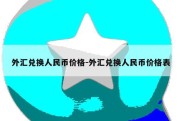 外汇兑换人民币价格-外汇兑换人民币价格表