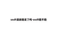 usdt目前稳定了吗-usdt稳不稳