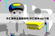 外汇跟单全是骗局吗-外汇跟单app下载