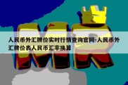 人民币外汇牌价实时行情查询官网-人民币外汇牌价表人民币汇率换算