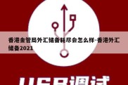 香港金管局外汇储备耗尽会怎么样-香港外汇储备2021