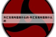 外汇交易所是做什么的-外汇交易所是做什么的