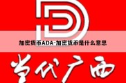 加密货币ADA-加密货币是什么意思