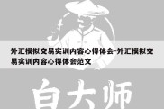 外汇模拟交易实训内容心得体会-外汇模拟交易实训内容心得体会范文