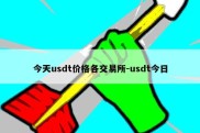 今天usdt价格各交易所-usdt今日