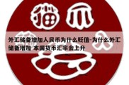 外汇储备增加人民币为什么贬值-为什么外汇储备增加 本国货币汇率会上升