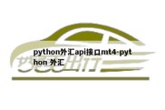 python外汇api接口mt4-python 外汇