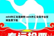 mt4外汇交易规则-mt4外汇交易平台官网免费下载