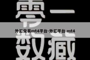 外汇交易mt4平台-外汇平台 mt4