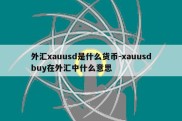 外汇xauusd是什么货币-xauusdbuy在外汇中什么意思