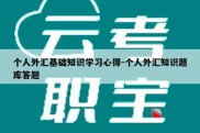 个人外汇基础知识学习心得-个人外汇知识题库答题