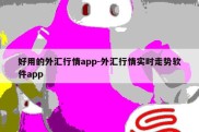 好用的外汇行情app-外汇行情实时走势软件app