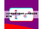 usdt钱包哪个版本好-usdt钱包在哪里下载