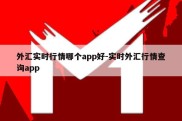 外汇实时行情哪个app好-实时外汇行情查询app