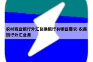 农村商业银行外汇兑换银行有哪些要求-农商银行外汇业务