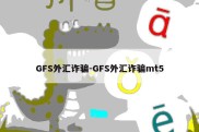 GFS外汇诈骗-GFS外汇诈骗mt5