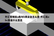 外汇管理局a类与b类企业怎么查-外汇局abc类是什么意思