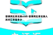 菲律宾比索兑换usdt-菲律宾比索兑换人民币汇率是多少