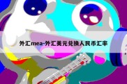 外汇mea-外汇美元兑换人民币汇率