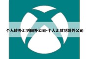 个人转外汇到国外公司-个人汇款到境外公司