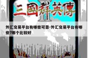 外汇交易平台有哪些可靠-外汇交易平台有哪些?哪个比较好