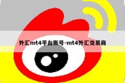 外汇mt4平台账号-mt4外汇交易商