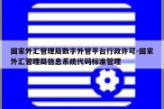 国家外汇管理局数字外管平台行政许可-国家外汇管理局信息系统代码标准管理