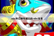 ebc外汇哪年成立的-ebc交易