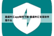 嘉盛外汇app如何下载-嘉盛外汇交易软件是什么