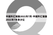 中国外汇储备2021年7月-中国外汇储备2021年7月多少亿