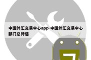 中国外汇交易中心app-中国外汇交易中心部门总待遇