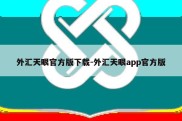 外汇天眼官方版下载-外汇天眼app官方版