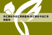 外汇牌价今日汇率网查询-外汇牌价今日汇率网查询