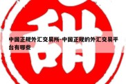 中国正规外汇交易所-中国正规的外汇交易平台有哪些