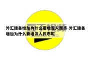 外汇储备增加为什么要增发人民币-外汇储备增加为什么要增发人民币呢