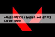 中级经济师外汇储备包括哪些-中级经济师外汇储备包括哪些