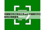 中国银行外汇实时汇率app-中国银行外汇实时汇率网查询