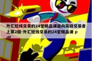 外汇短线交易的24堂精品课面向高级交易者上第2版-外汇短线交易的24堂精品课 pdf