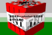 加密货币cryptosteel-加密货币是干什么用的