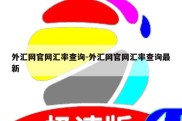 外汇网官网汇率查询-外汇网官网汇率查询最新